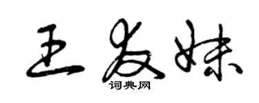 曾庆福王友妹草书个性签名怎么写