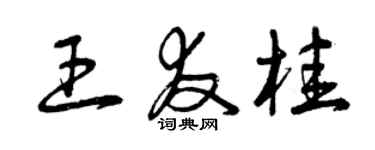 曾庆福王友桂草书个性签名怎么写