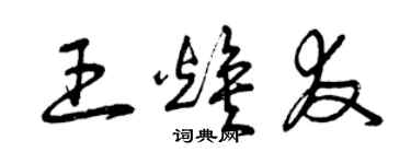 曾庆福王焕友草书个性签名怎么写