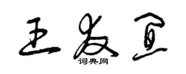 曾庆福王友宜草书个性签名怎么写