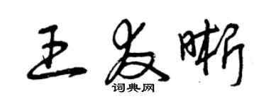 曾庆福王友晰草书个性签名怎么写