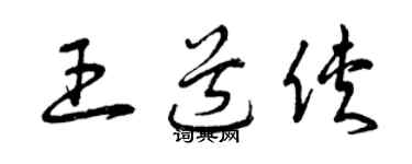 曾庆福王道侠草书个性签名怎么写