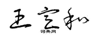 曾庆福王定和草书个性签名怎么写