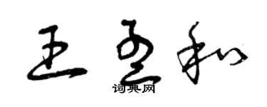 曾庆福王孟和草书个性签名怎么写