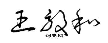 曾庆福王效和草书个性签名怎么写