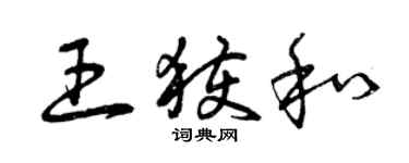 曾庆福王获和草书个性签名怎么写
