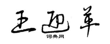 曾庆福王迎革草书个性签名怎么写