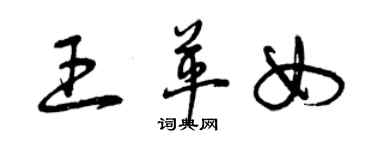 曾庆福王革女草书个性签名怎么写