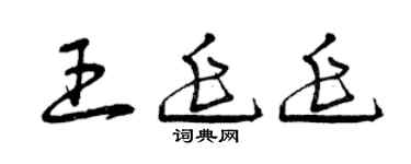 曾庆福王延延草书个性签名怎么写