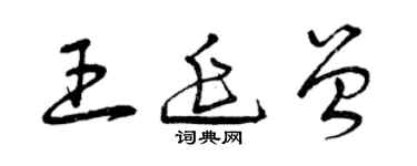 曾庆福王延曾草书个性签名怎么写