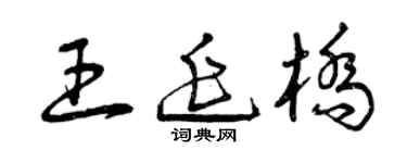 曾庆福王延桥草书个性签名怎么写