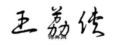 曾庆福王荔侠草书个性签名怎么写