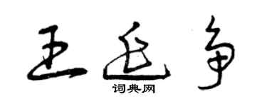 曾庆福王延争草书个性签名怎么写