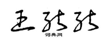 曾庆福王能能草书个性签名怎么写
