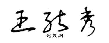 曾庆福王能秀草书个性签名怎么写