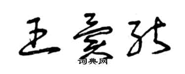 曾庆福王异能草书个性签名怎么写