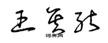 曾庆福王其能草书个性签名怎么写