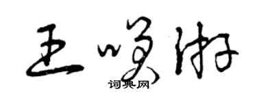 曾庆福王笑游草书个性签名怎么写
