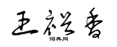 曾庆福王裕香草书个性签名怎么写