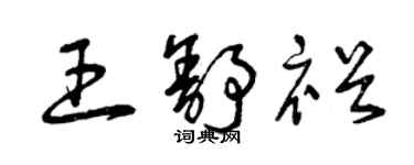 曾庆福王舒裕草书个性签名怎么写