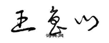 曾庆福王鲁门草书个性签名怎么写