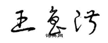 曾庆福王鲁淑草书个性签名怎么写