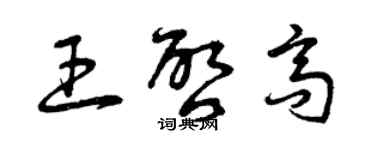 曾庆福王启高草书个性签名怎么写