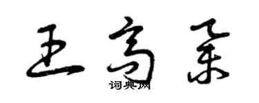 曾庆福王高举草书个性签名怎么写