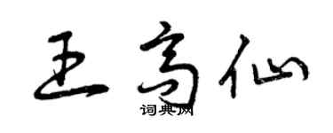 曾庆福王高仙草书个性签名怎么写