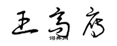 曾庆福王高雁草书个性签名怎么写