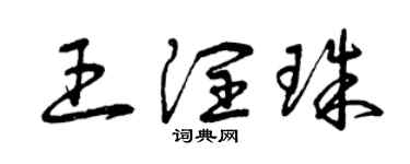 曾庆福王润珠草书个性签名怎么写