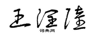 曾庆福王润陆草书个性签名怎么写