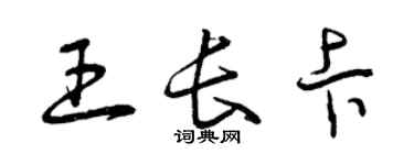 曾庆福王长卡草书个性签名怎么写