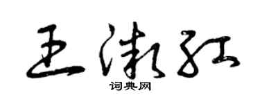 曾庆福王微红草书个性签名怎么写