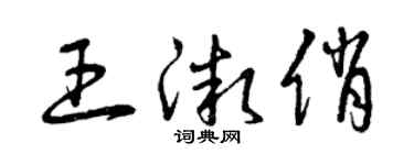 曾庆福王微俏草书个性签名怎么写