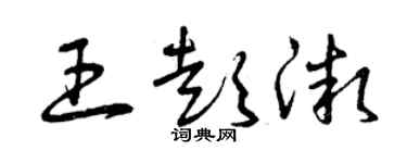 曾庆福王彭微草书个性签名怎么写