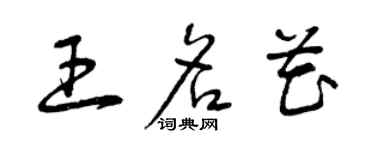 曾庆福王名花草书个性签名怎么写