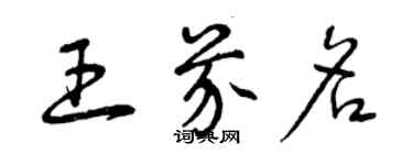 曾庆福王芥名草书个性签名怎么写