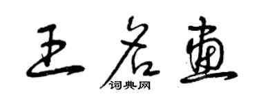 曾庆福王名画草书个性签名怎么写