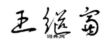曾庆福王继富草书个性签名怎么写