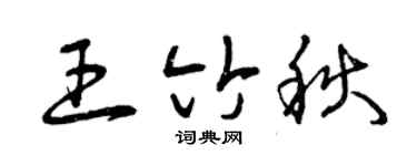 曾庆福王竹秋草书个性签名怎么写