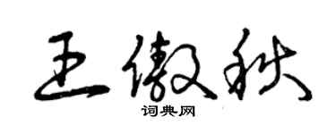 曾庆福王傲秋草书个性签名怎么写