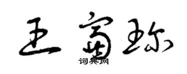 曾庆福王富珍草书个性签名怎么写