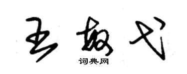 朱锡荣王敏弋草书个性签名怎么写
