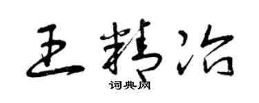 曾庆福王精冶草书个性签名怎么写