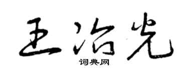 曾庆福王冶光草书个性签名怎么写