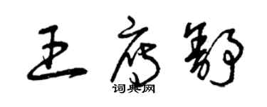 曾庆福王雁舒草书个性签名怎么写