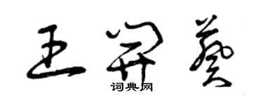 曾庆福王开葵草书个性签名怎么写