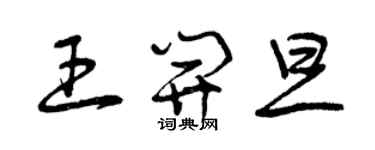 曾庆福王开旦草书个性签名怎么写