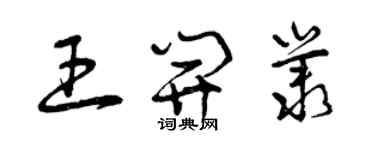 曾庆福王开丛草书个性签名怎么写